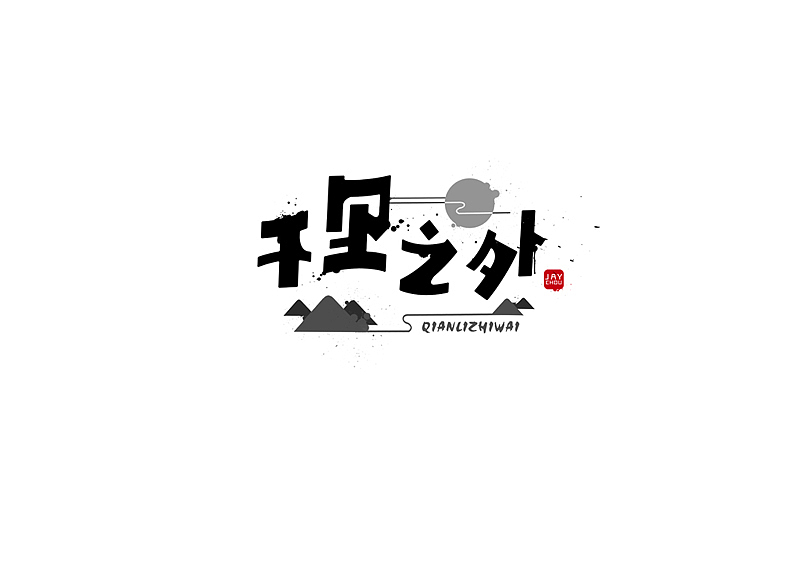 周杰伦的那些歌【6】（图ZMTMxNDgyNjA=） - 字体/字形 - 站酷设计师章兯原创素材 - 站酷ZCOOL