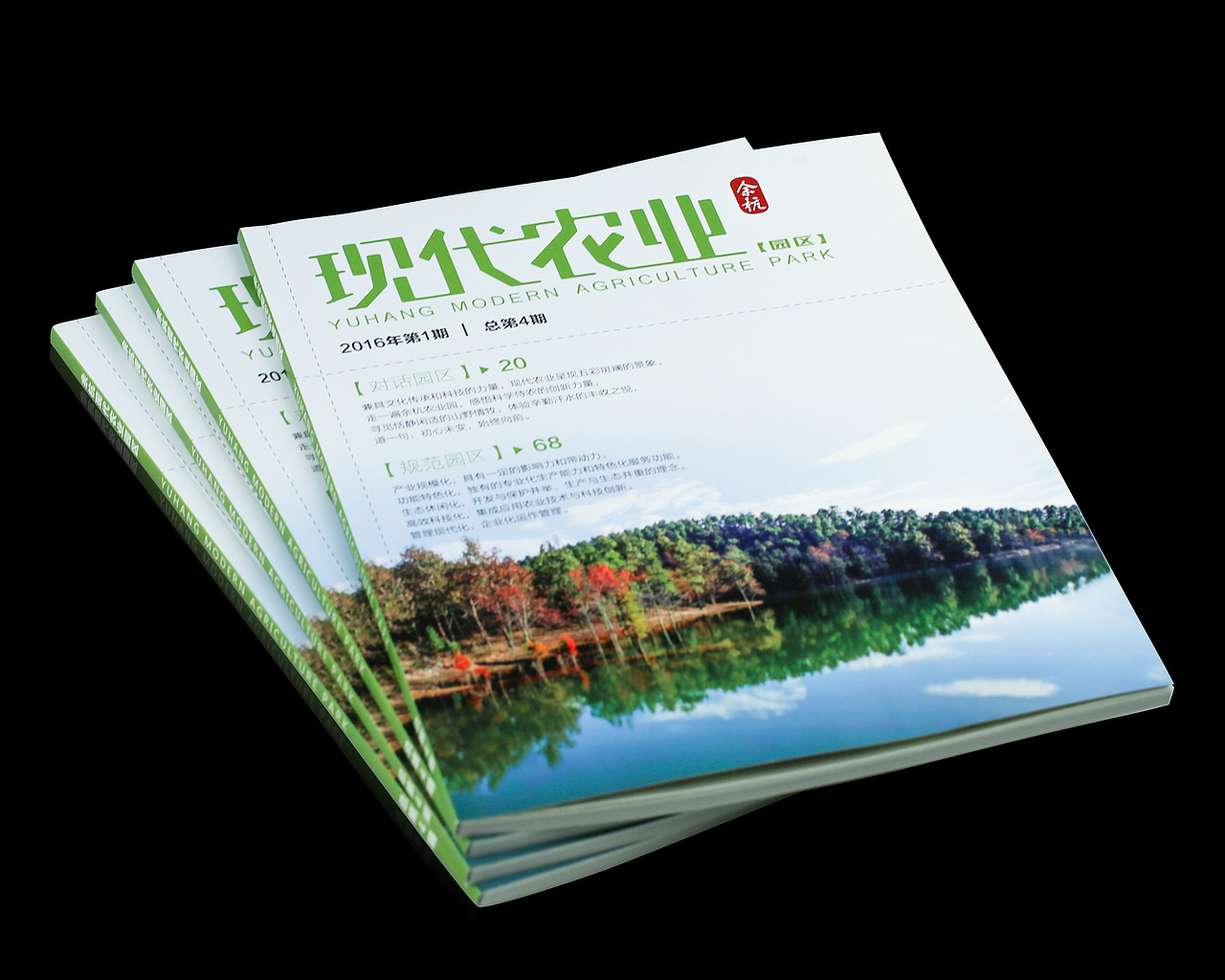 《余杭现代农业园区》第四期（图ZNDg0OTE3ODQ=） - 书籍/画册 - 站酷设计师something123原创素材 - 站酷ZCOOL