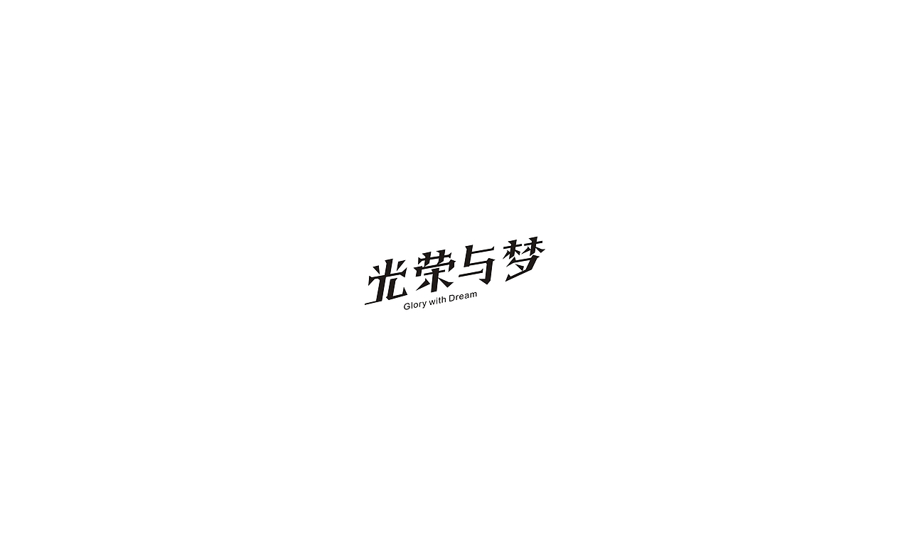 2017字体设计小结（图ZMTAxMjA1ODEy） - 字体/字形 - 站酷设计师摆渡漓江原创素材 - 站酷ZCOOL