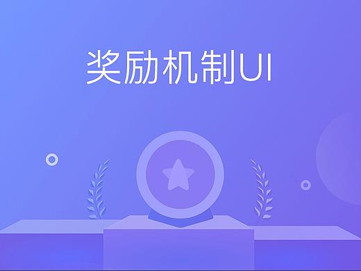 奖励机制平台-C端