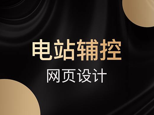 配电站辅控系统平台