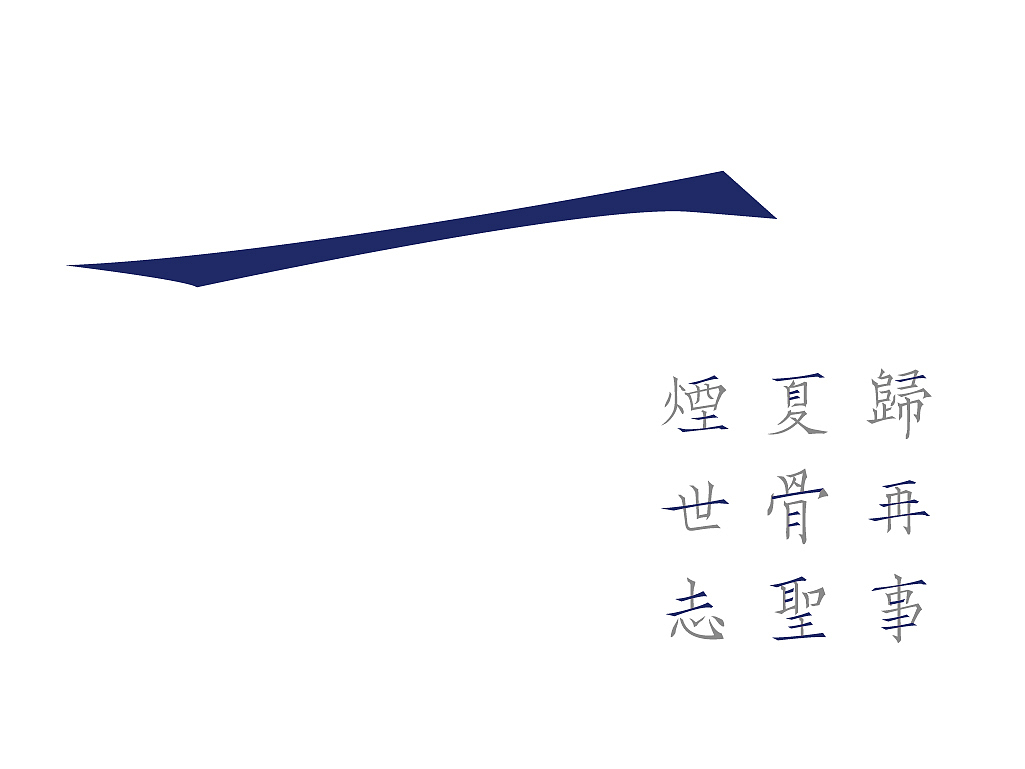 韌楷——字庫設計與應用範例（图ZMTExNTEwMDA=） - 字体/字形 - 站酷设计师青森原创素材 - 站酷ZCOOL