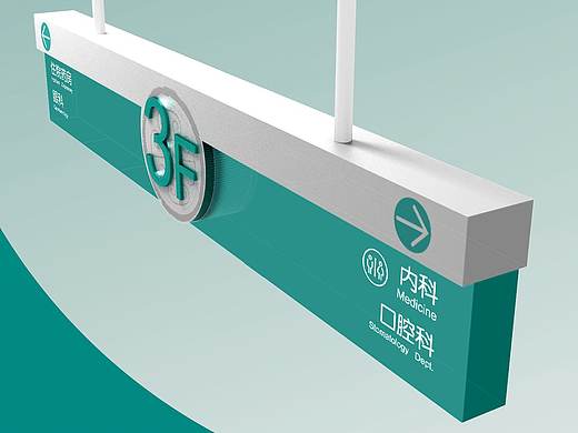 齐鲁石化中心医院导视系统改造升级设计