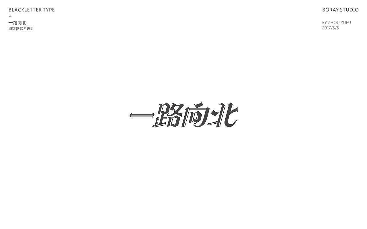 中文哥特变体的一些尝试（图ZODU1NzM4MDg=） - 字体/字形 - 站酷设计师周榆富原创素材 - 站酷ZCOOL