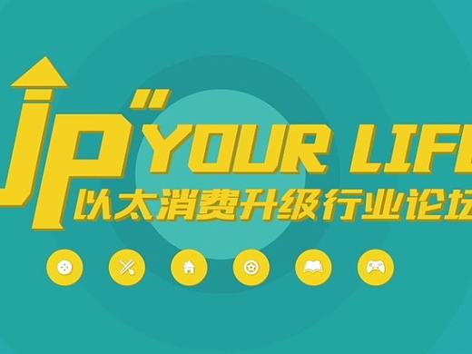 以太消费升级行业论坛开场视频