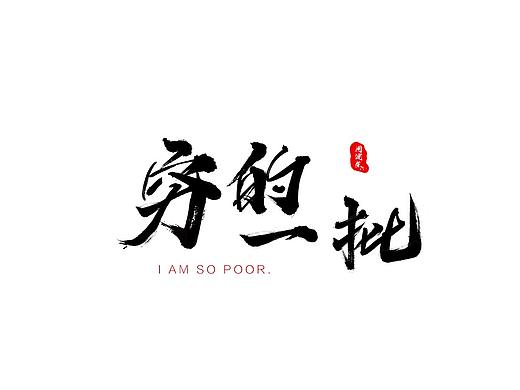 毛笔艺术字书法作品