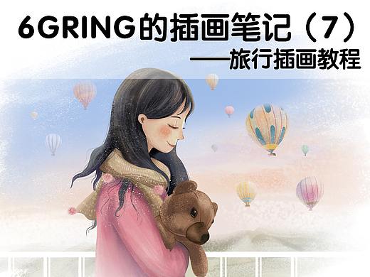 6Gring的插画笔记(7)——旅行插画(附笔刷和教程)