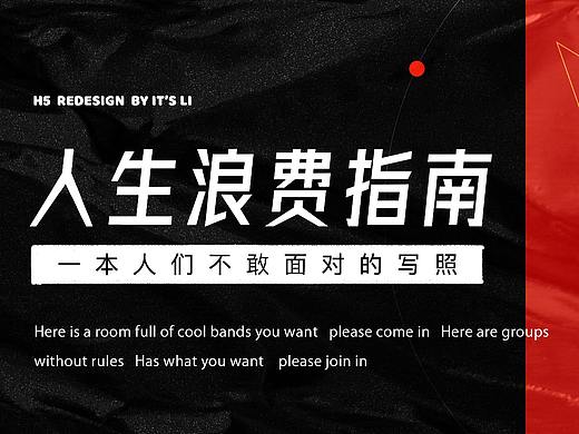 人生浪费指南h5redesign（个人主页-ZNDY0MTAyMTI=） - 创作习作 - 站酷设计师栗栗栗栗栗栗原创素材 - 站酷ZCOOL