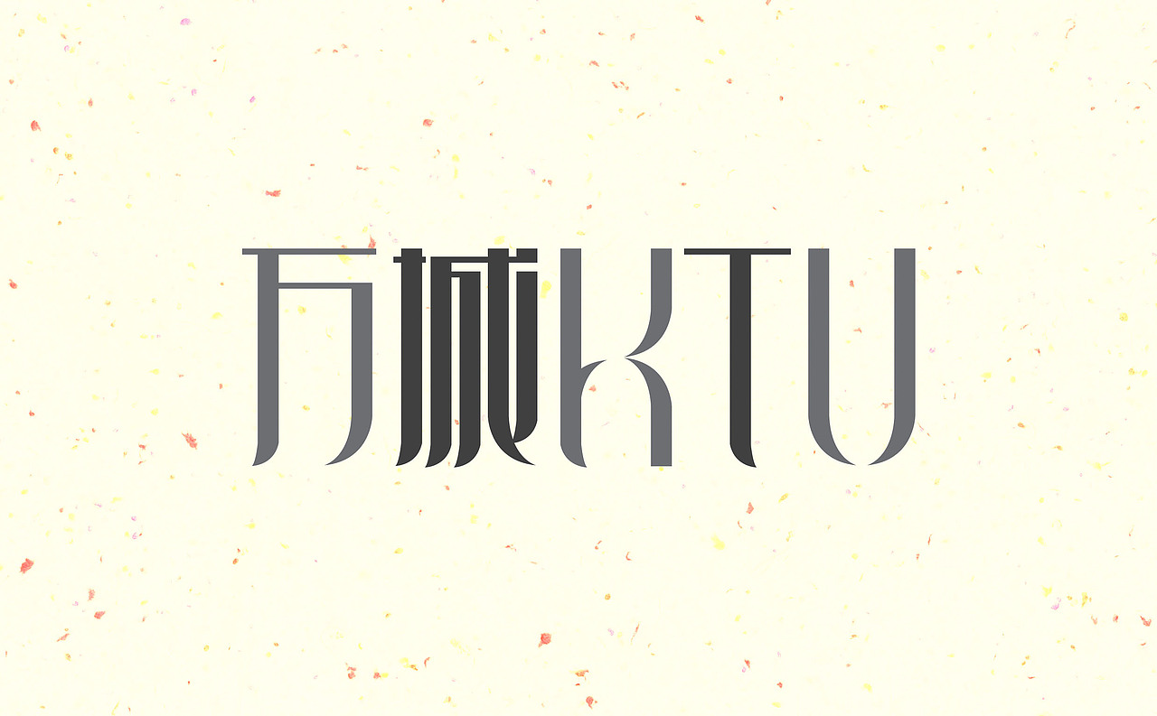 2016-大存字体设计