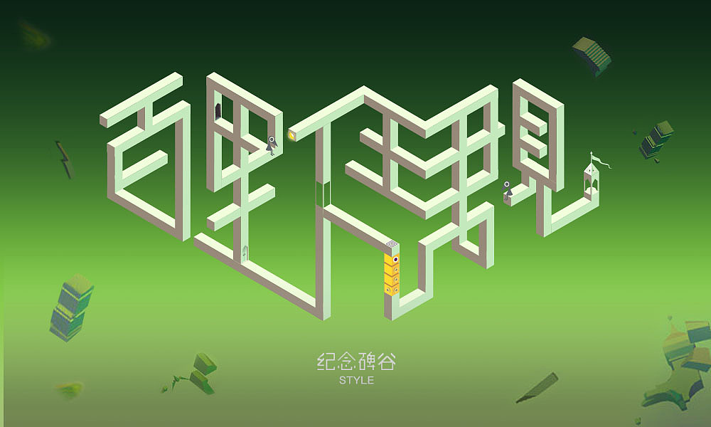 纪念碑谷style字体