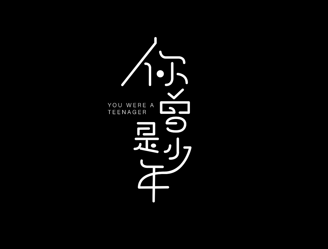 你曾是少年字体设计
