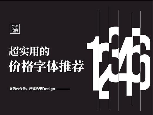 超实用的价格字体推荐