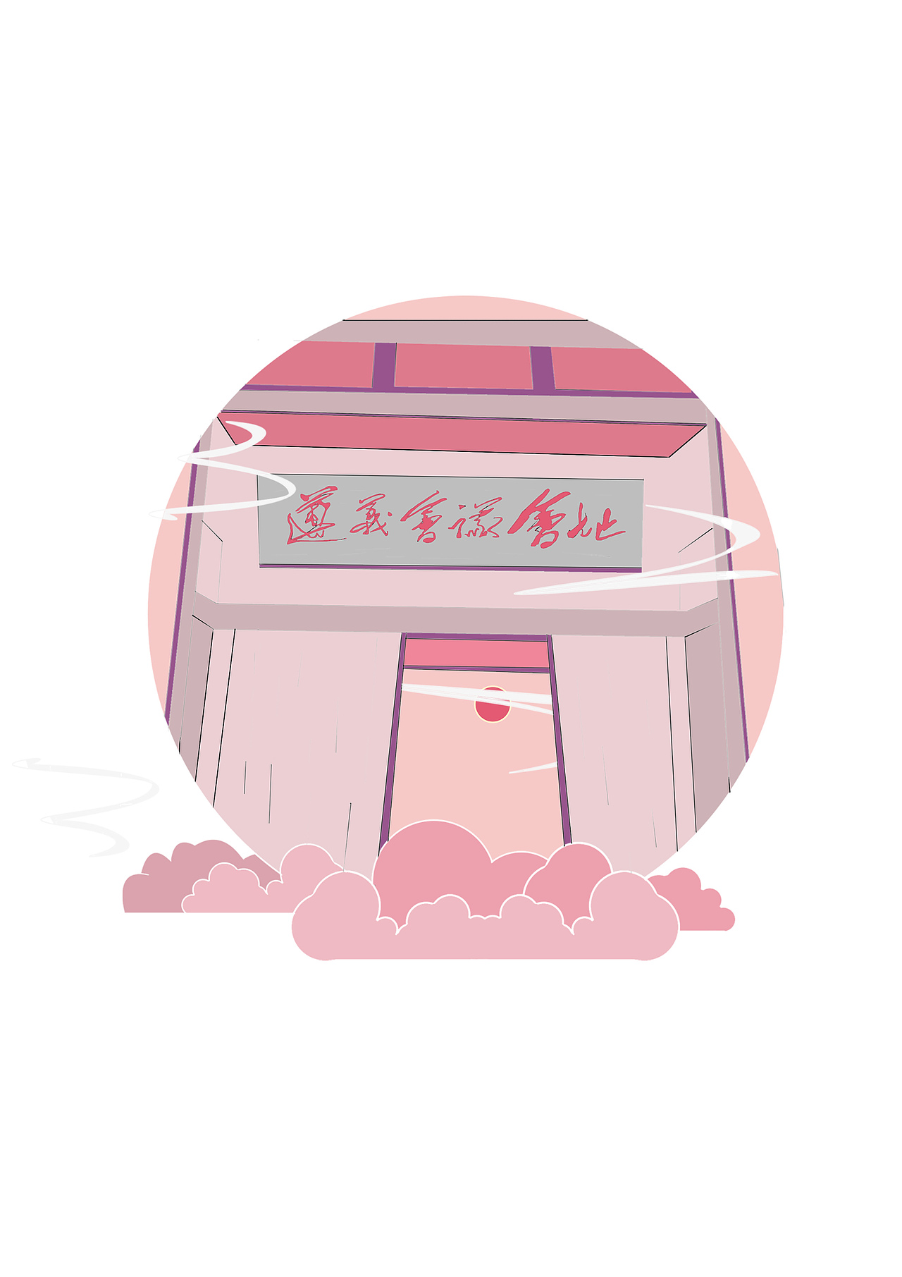 遵义会址小插画（图ZMjE0NTQxMzQw） - 概念设定 - 站酷设计师郑宏飞原创素材 - 站酷ZCOOL