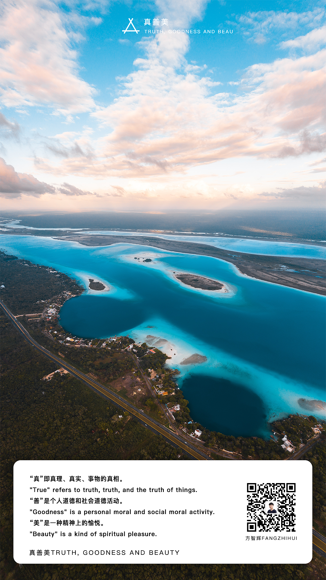 真善美(方智辉fangzhihui)