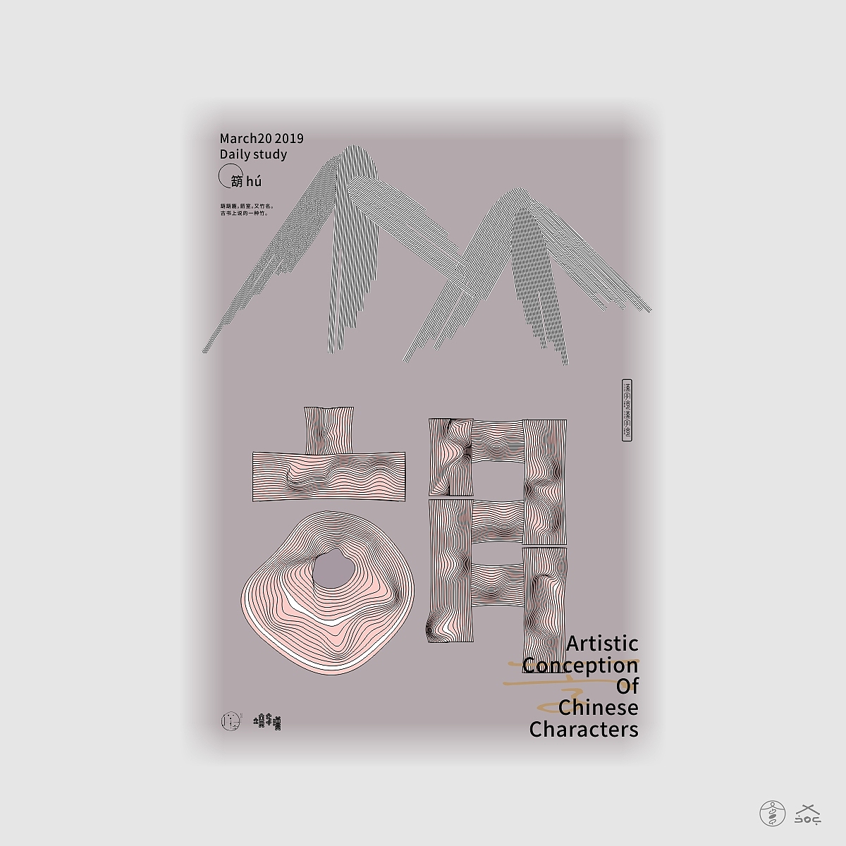 汉字境/一字禅《三月的欢愉》（图ZMTUxMjYzMTI4） - 字体/字形 - 站酷设计师zenith徐伟原创素材 - 站酷ZCOOL