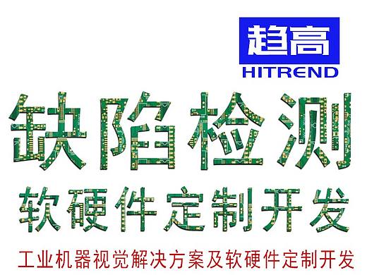 趋高机器视觉软件-缺陷检测解决方案定制软件硬件开发