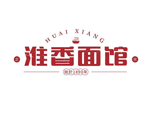 中文字体设计