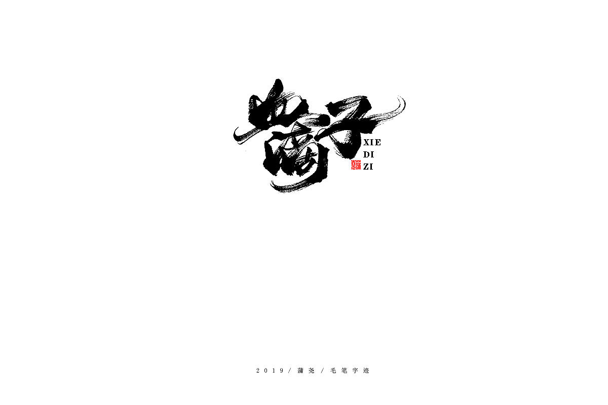 蒲尧-手写字迹（图ZMTgzMzc1NTg4） - 字体/字形 - 站酷设计师蒲堯原创素材 - 站酷ZCOOL