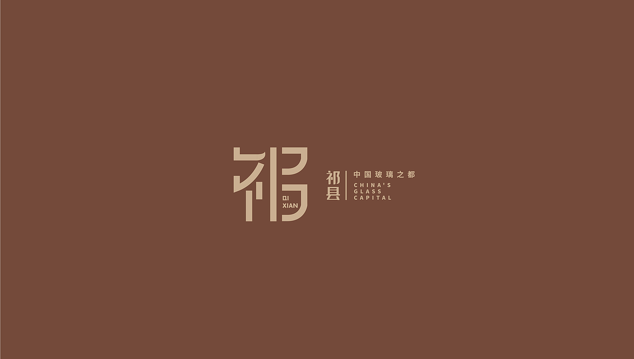 #城市文化100#山西-祁县城市logo设计