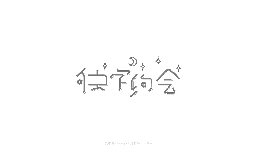 退步集-2014字体整理