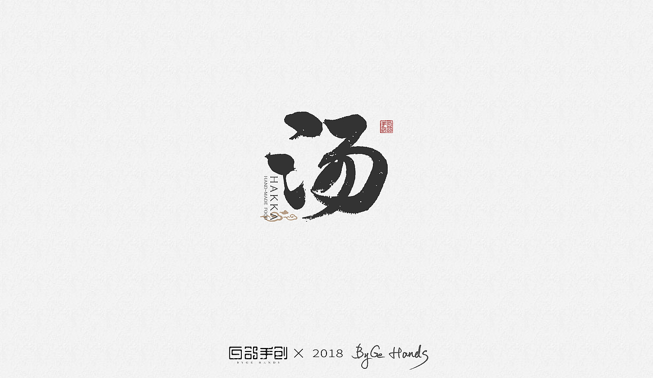 白鸽手创丨“客家老手工——手工牛肉丸”项目应用字体（图ZMTIyNTQzNTY0） - 字体/字形 - 站酷设计师白鸽Bygoo原创素材 - 站酷ZCOOL