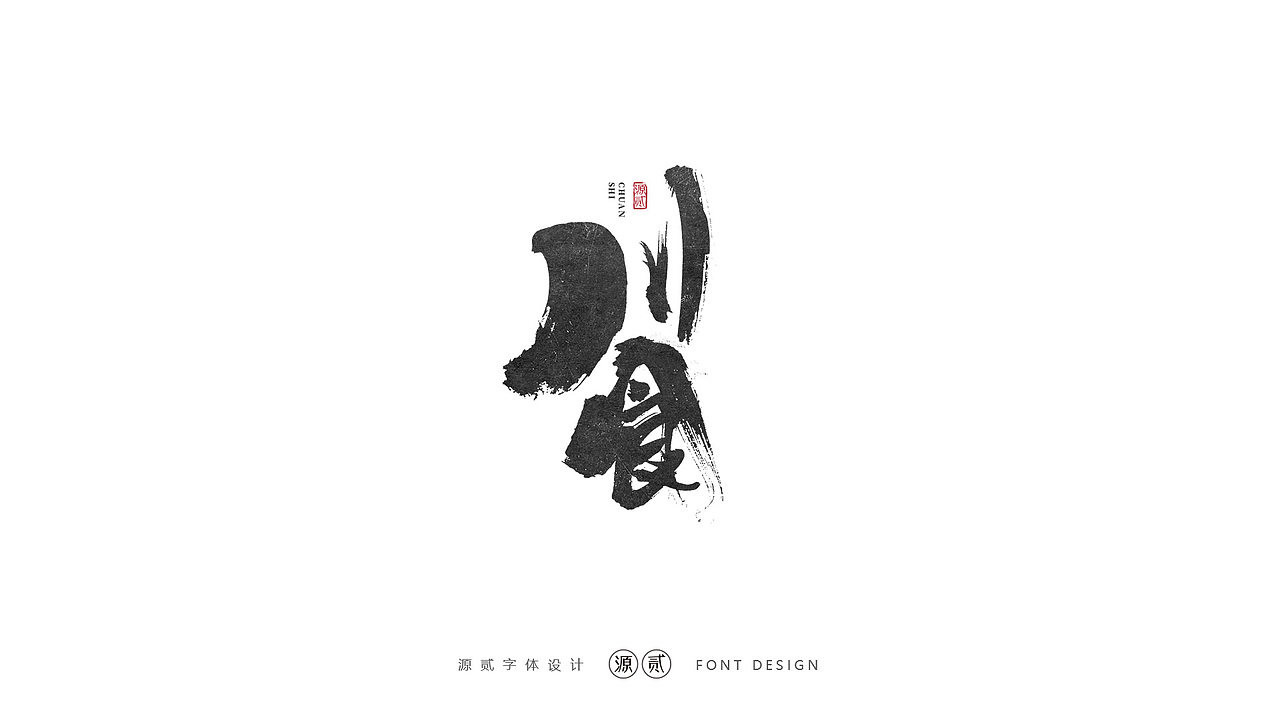 源贰|| 字体设计（图ZMTk5MzAzMTgw） - 字体/字形 - 站酷设计师源贰原创素材 - 站酷ZCOOL