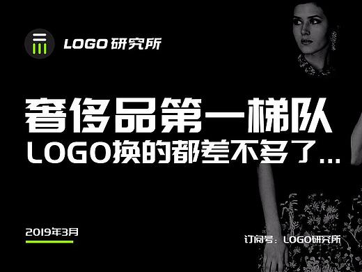 奢侈品第一梯队LOGO都换的差不多了，接下来是什么风格？