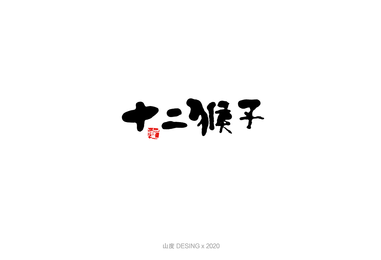 2020 手写字体(2) 喜欢的电影①