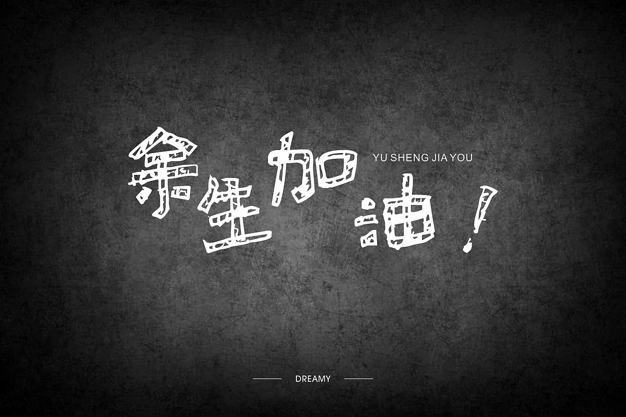 二零一七的七月-还是结束了（图ZODcyNDU5OTI=） - 字体/字形 - 站酷设计师朱梦影原创素材 - 站酷ZCOOL