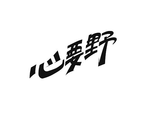 老金的字体设计01（个人主页-ZMzU3MzkwOTI=） - 字体/字形 - 站酷设计师爆点设计实验室原创素材 - 站酷ZCOOL