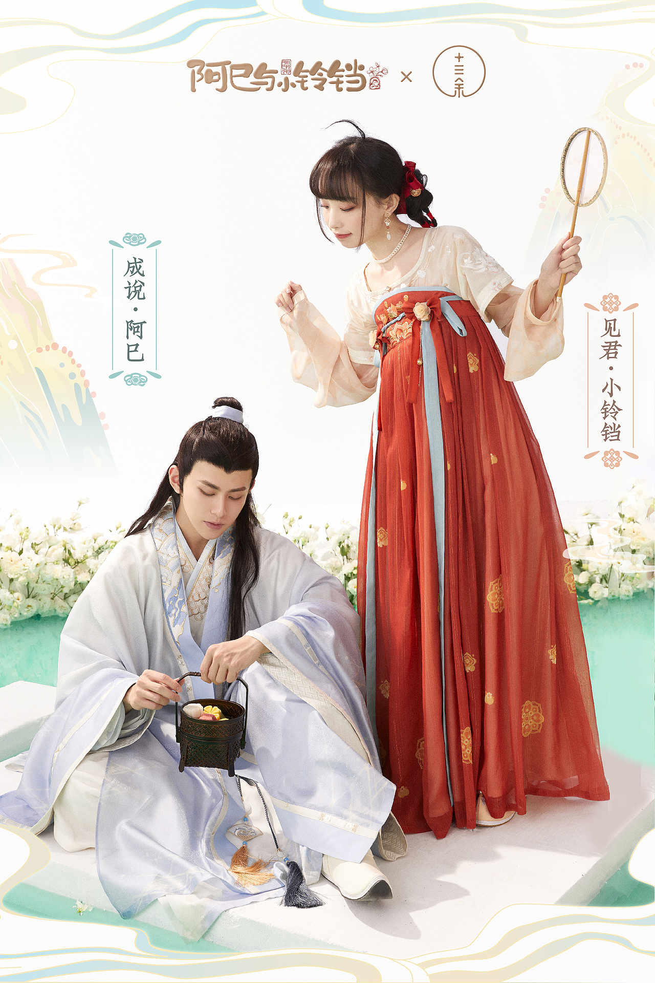 阿巳与小铃铛×十三余 | 联名款华服 见君/成说系列（图ZMjY2NDgzNTI4） - 传统/民族服饰 - 站酷设计师大禹动漫原创素材 - 站酷ZCOOL