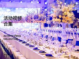 活动小视频合集一