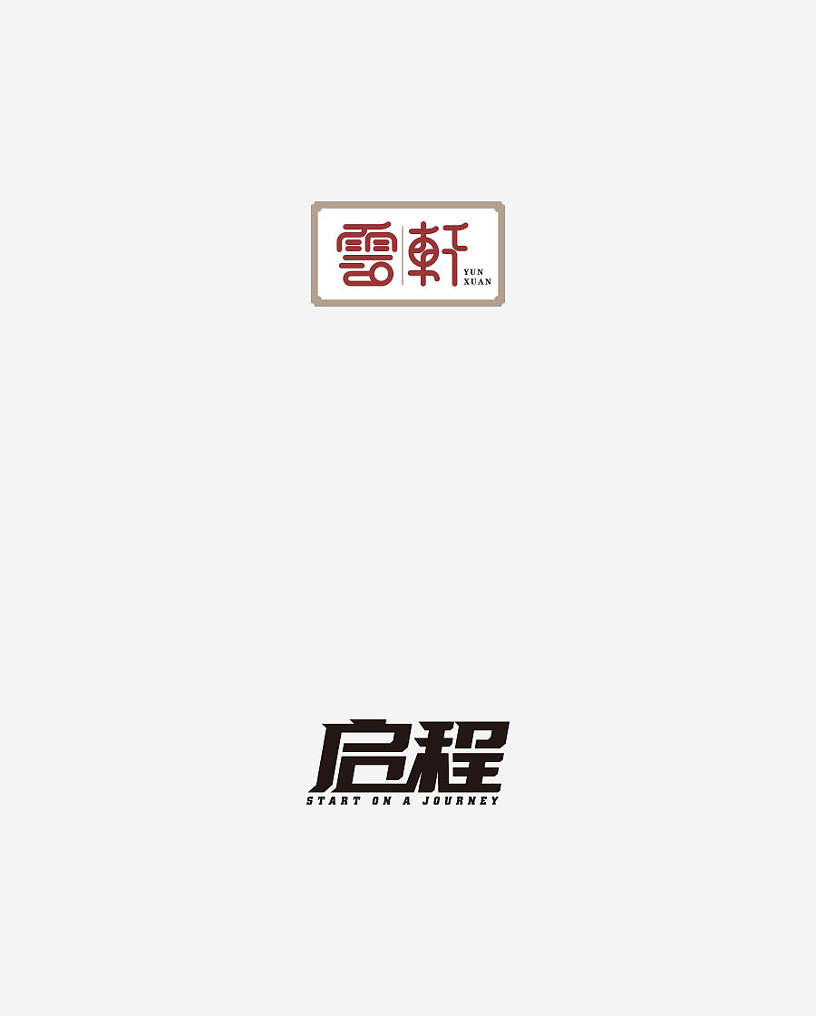 《字体设计-进步集》(图ZNjIxODExMDA=) - 字体/字形 - 站酷设计师刘兵克原创素材 - 站酷ZCOOL