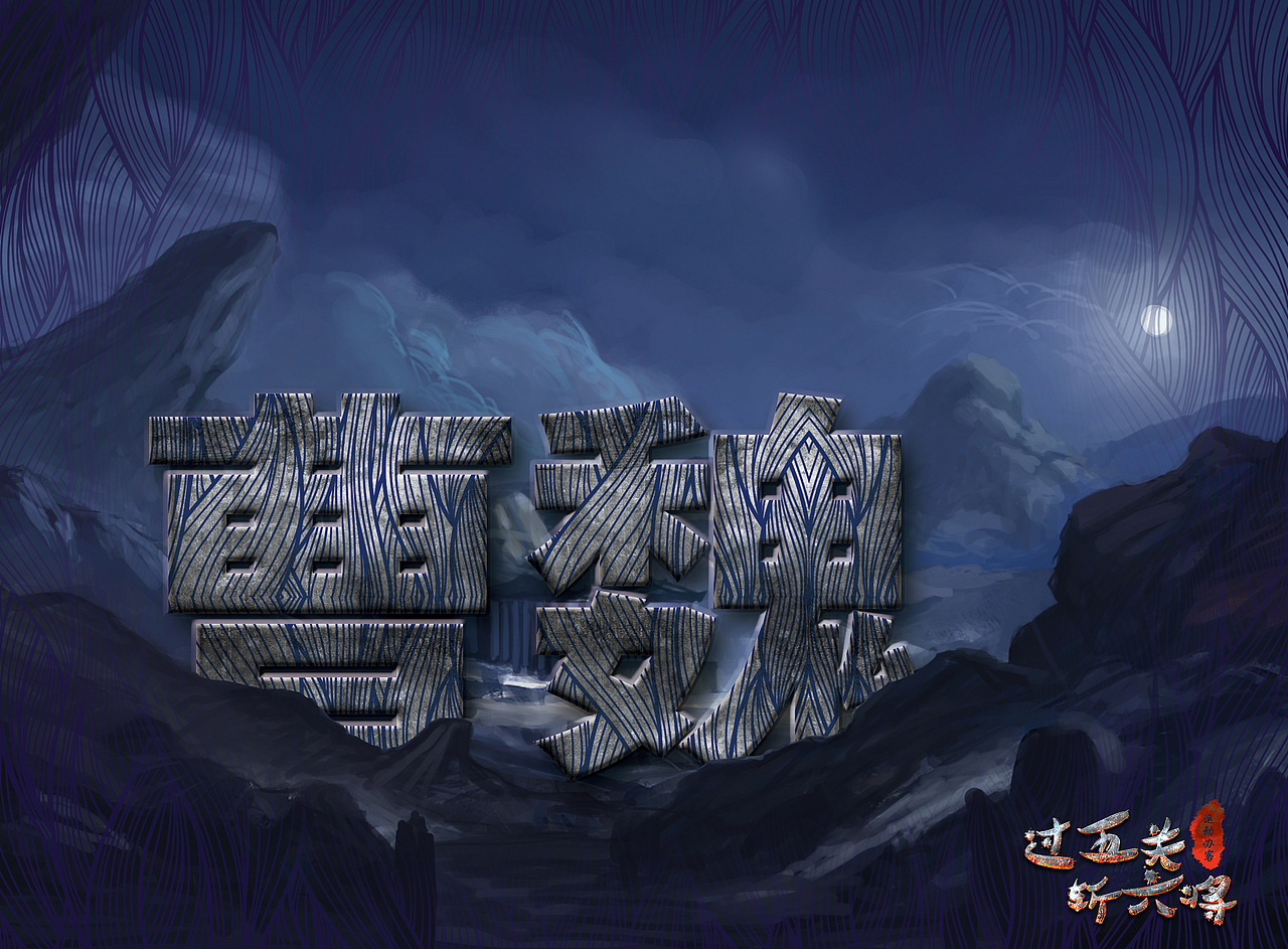 过五关斩六将卡片背景设计（图ZNzUwMDkxMzY=） - 海报 - 站酷设计师谦寻宇原创素材 - 站酷ZCOOL