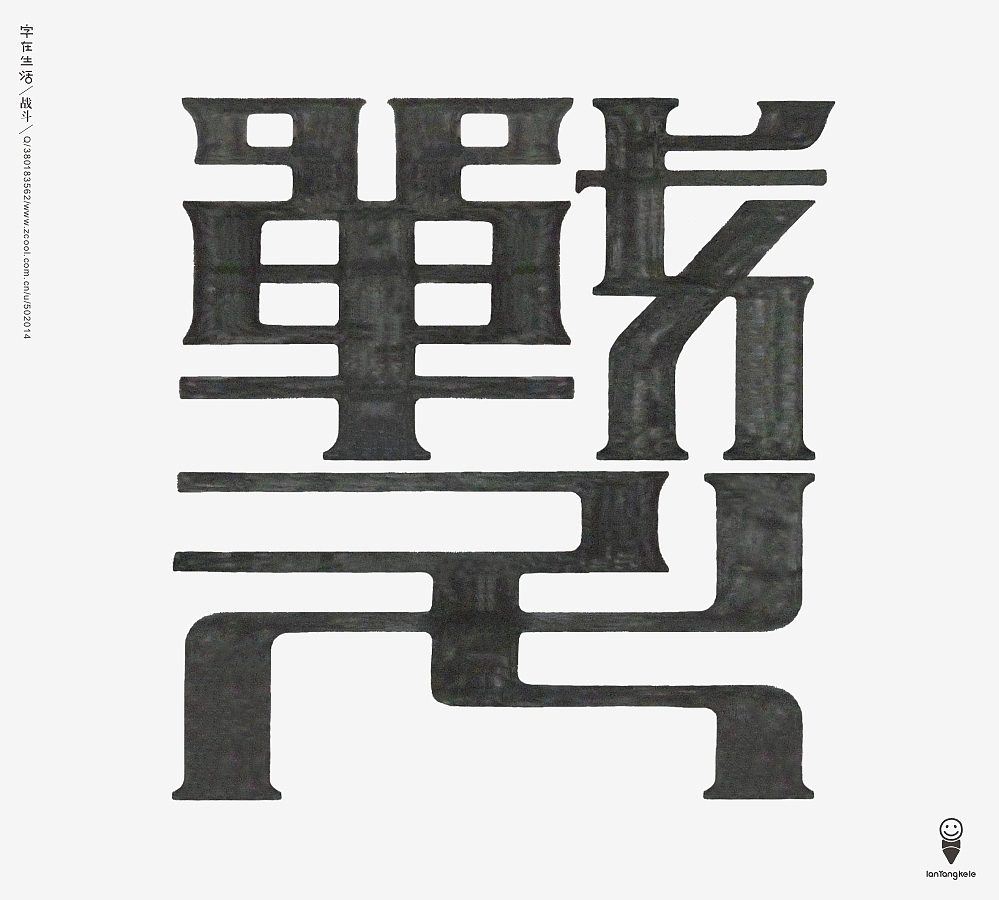 画篆（图ZMTMwNjc0MzI=） - 字体/字形 - 站酷设计师懒羊可乐原创素材 - 站酷ZCOOL