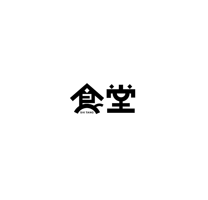 唯昵之字体设计2016年5月第三篇（图ZNDk5OTk5NDQ=） - 字体/字形 - 站酷设计师笔墨玩字原创素材 - 站酷ZCOOL
