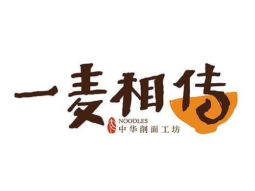 北京壹峰创新出品一麦相传面馆全案策划设计