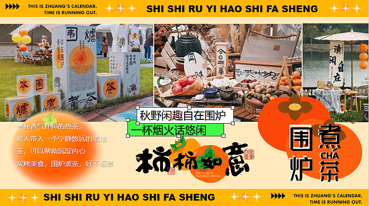 2024秋日柿子主题市集游园柿柿如意·好柿发生主题