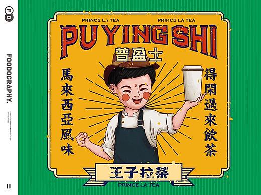 品牌设计【王子拉茶 | 正宗手工拉茶】✖ 食摄集