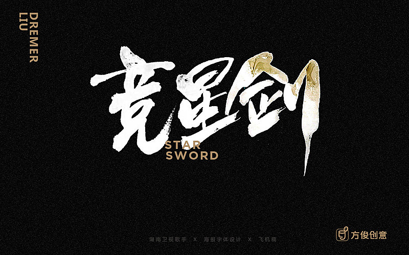 方俊商业手写字体收录（图ZNzU2MDg4NjA=） - 字体/字形 - 站酷设计师方军设计原创素材 - 站酷ZCOOL