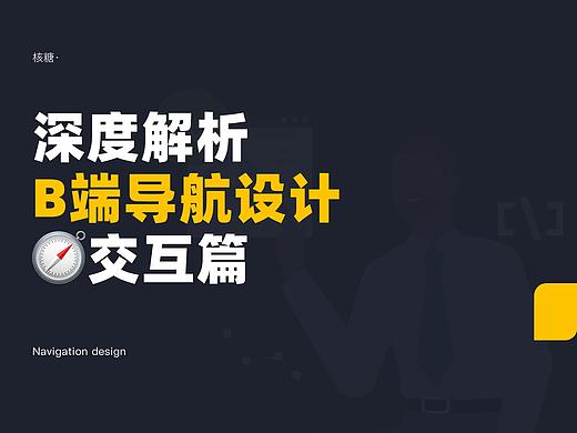深度解析B端导航设计-交互篇