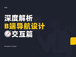 深度解析B端导航设计-交互篇