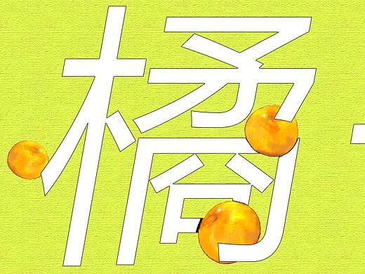 《橘子》3D手绘橘子