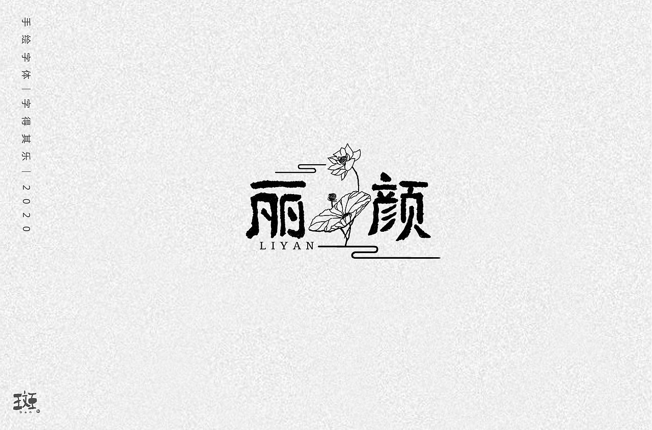 字得其乐（图ZMTk1MzEyNzAw） - 字体/字形 - 站酷设计师斑马先森0原创素材 - 站酷ZCOOL