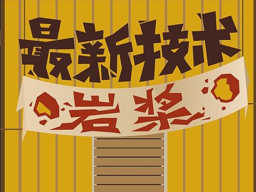 石油大亨的一些招牌设计