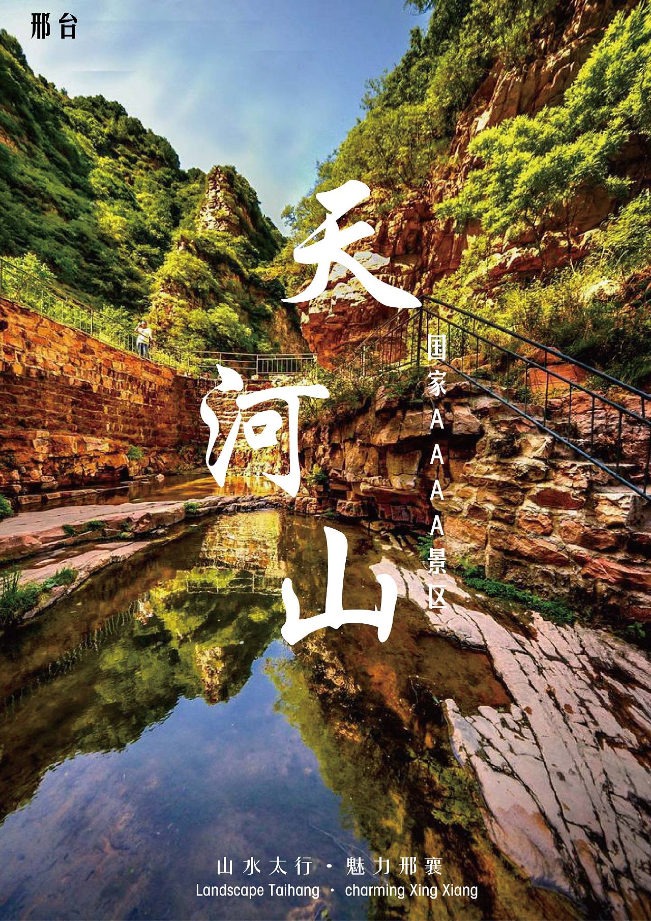 邢台旅游文化|平面|海报|zcmsosweet - 原创作品 - 站酷 (zcool)