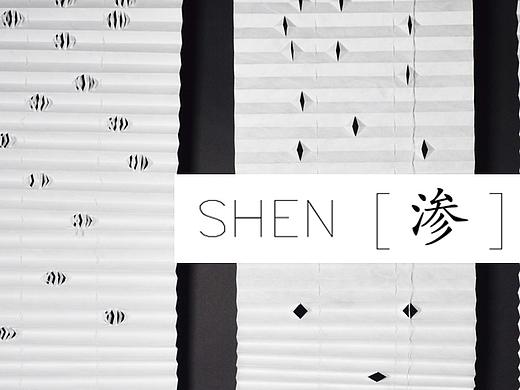 渗 Shen