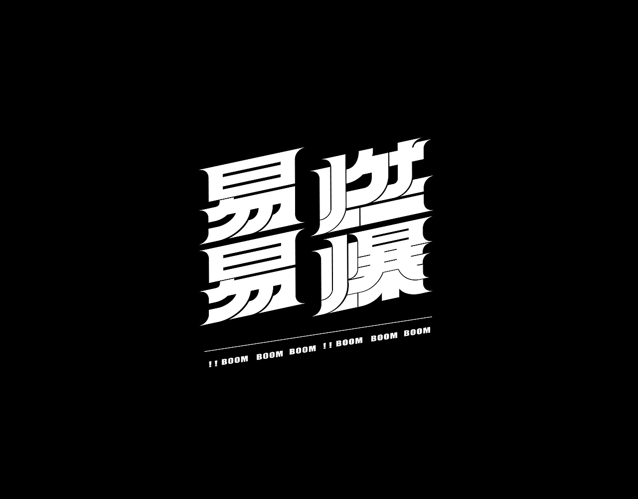 字体设计——点线面构成字体碎碎练