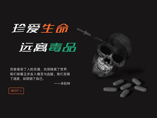 珍爱生命，远离毒品