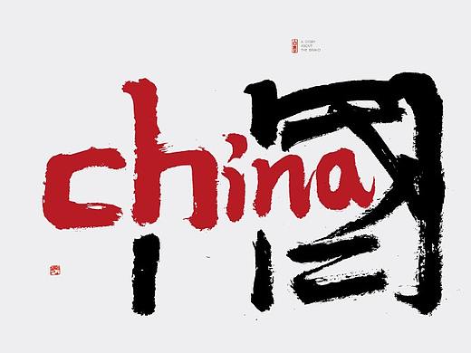 白墨-黄陵野鹤-书法字体设计之汉英